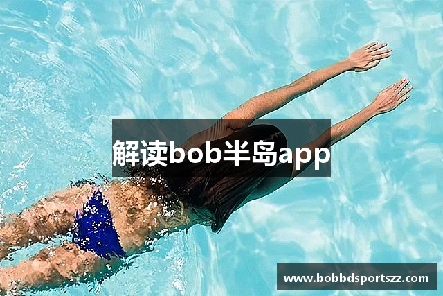 解读bob半岛app